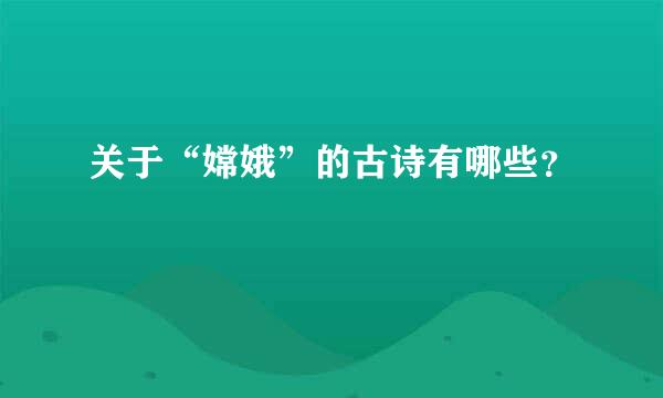 关于“嫦娥”的古诗有哪些？