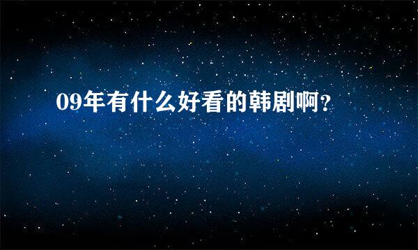 09年有什么好看的韩剧啊？