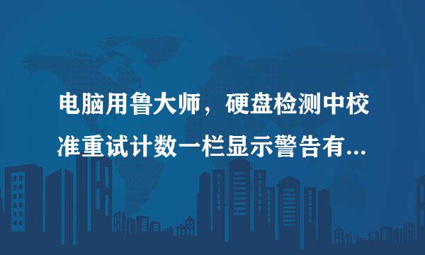 电脑用鲁大师，硬盘检测中校准重试计数一栏显示警告有什么问题吗？