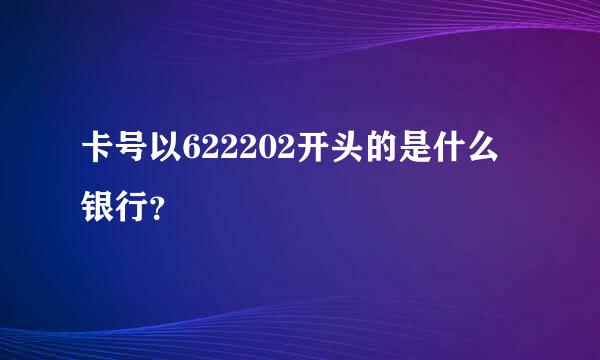 卡号以622202开头的是什么银行？