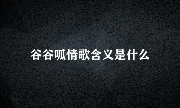 谷谷呱情歌含义是什么