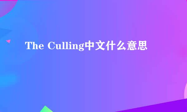 The Culling中文什么意思