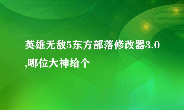 英雄无敌5东方部落修改器3.0,哪位大神给个