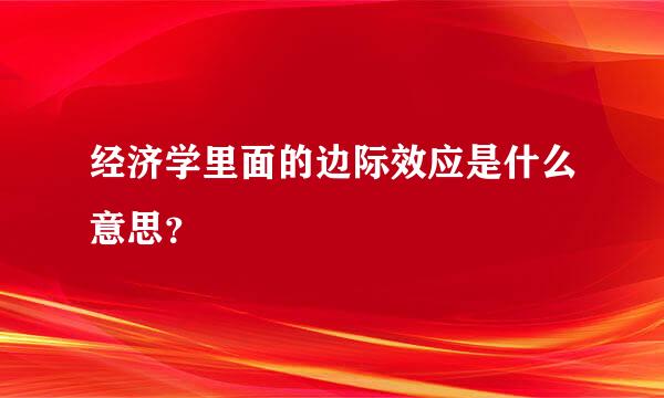 经济学里面的边际效应是什么意思？