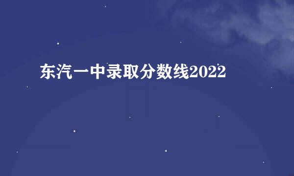 东汽一中录取分数线2022