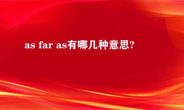 as far as有哪几种意思?