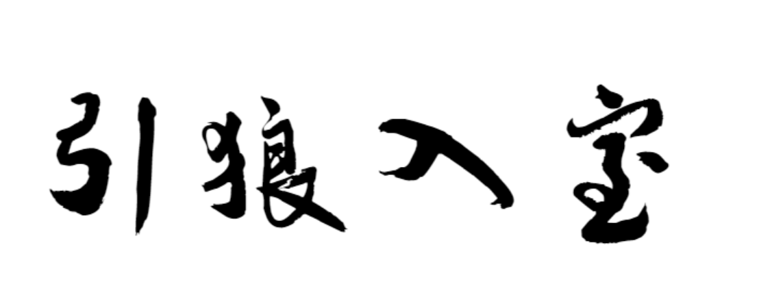 引狼入室是什么意思