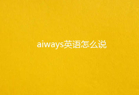 aiways英语怎么说