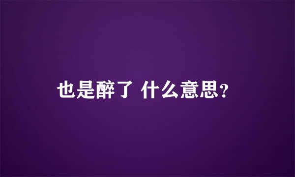 也是醉了 什么意思？