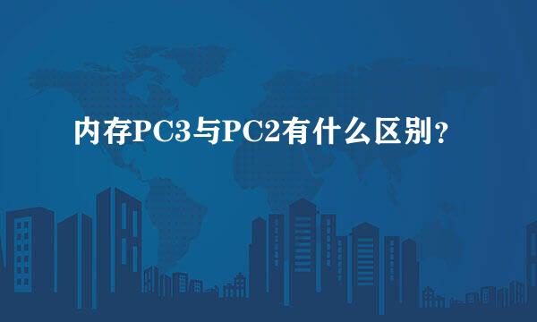 内存PC3与PC2有什么区别？