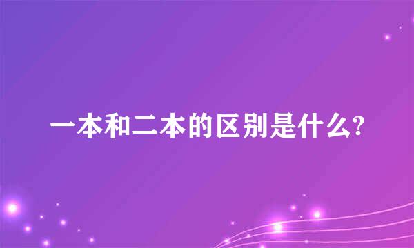 一本和二本的区别是什么?