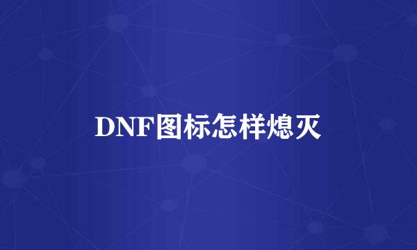 DNF图标怎样熄灭