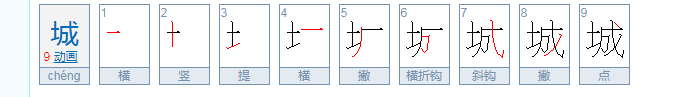 城市的城的笔顺