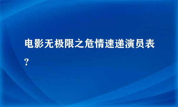 电影无极限之危情速递演员表？