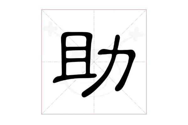 助字组词