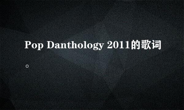 Pop Danthology 2011的歌词。