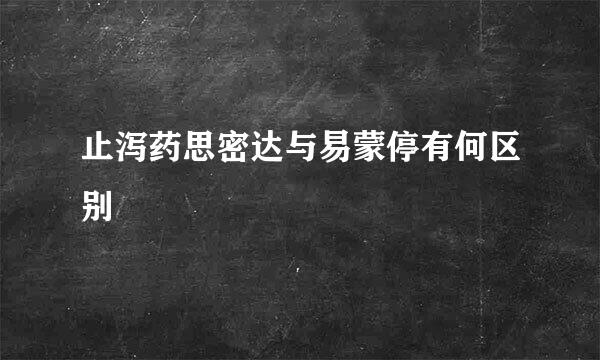 止泻药思密达与易蒙停有何区别