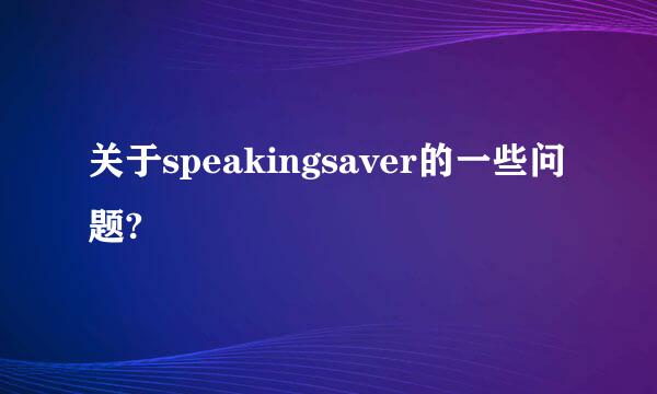 关于speakingsaver的一些问题?