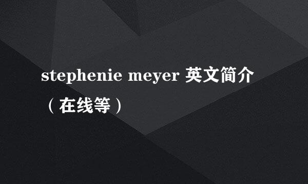 stephenie meyer 英文简介（在线等）