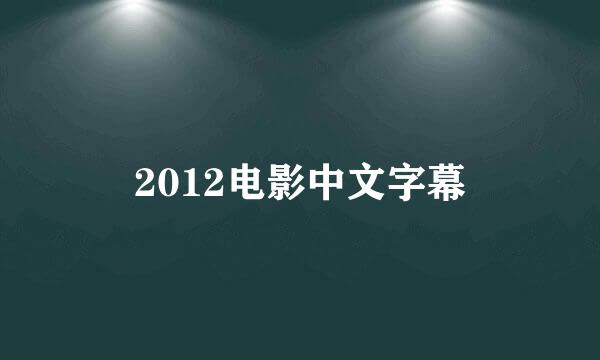 2012电影中文字幕