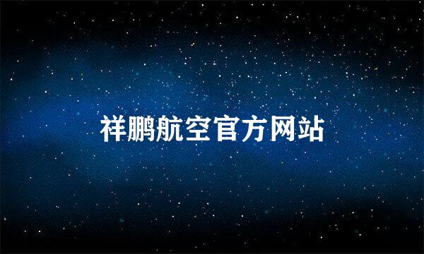 祥鹏航空官方网站