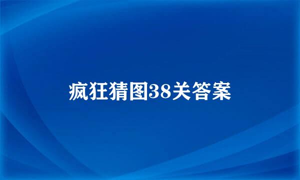 疯狂猜图38关答案