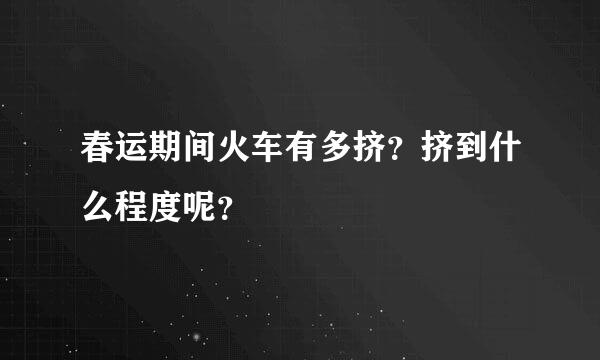 春运期间火车有多挤？挤到什么程度呢？