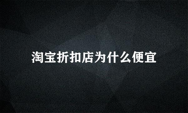 淘宝折扣店为什么便宜