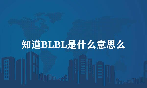 知道BLBL是什么意思么