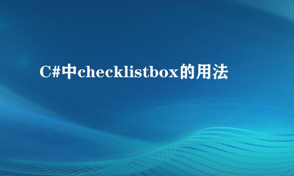 C#中checklistbox的用法