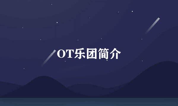 OT乐团简介