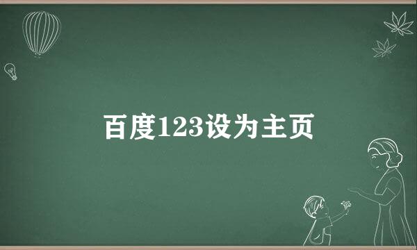 百度123设为主页