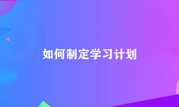 如何制定学习计划