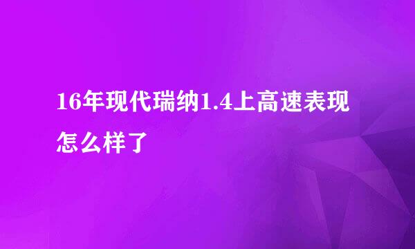 16年现代瑞纳1.4上高速表现怎么样了