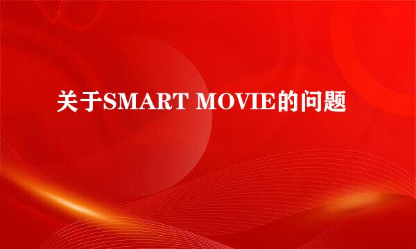 关于SMART MOVIE的问题