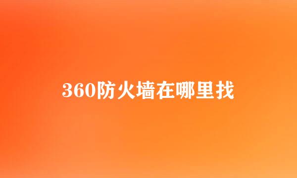 360防火墙在哪里找