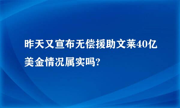 昨天又宣布无偿援助文莱40亿美金情况属实吗?