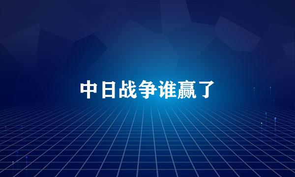 中日战争谁赢了