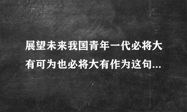 展望未来我国青年一代必将大有可为也必将大有作为这句话在哪说的？