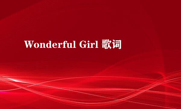 Wonderful Girl 歌词