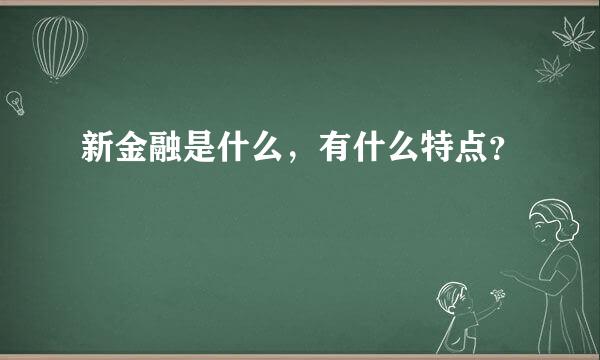 新金融是什么，有什么特点？