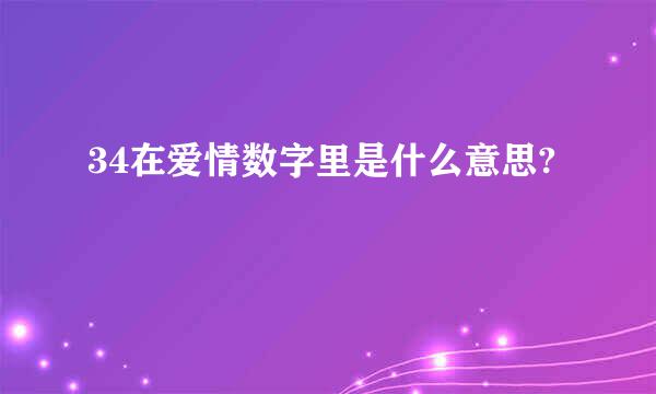 34在爱情数字里是什么意思?