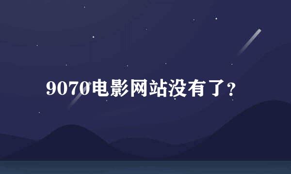 9070电影网站没有了？