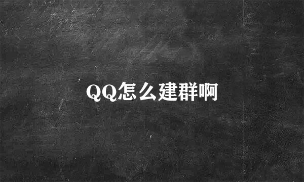 QQ怎么建群啊