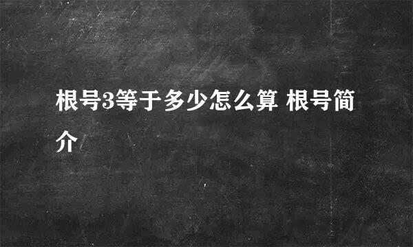 根号3等于多少怎么算 根号简介