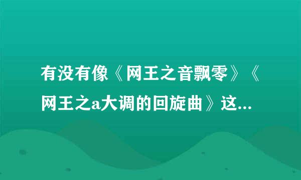 有没有像《网王之音飘零》《网王之a大调的回旋曲》这类的小说？如果有请告诉我，谢谢!