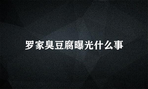 罗家臭豆腐曝光什么事