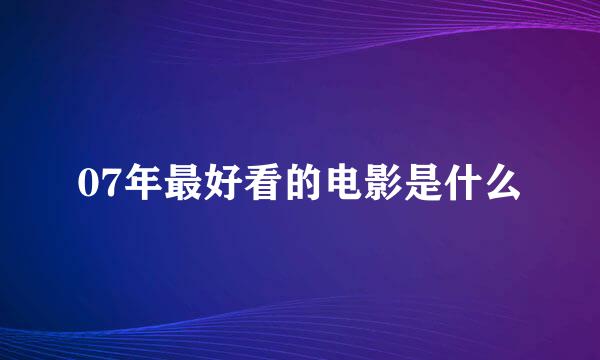 07年最好看的电影是什么