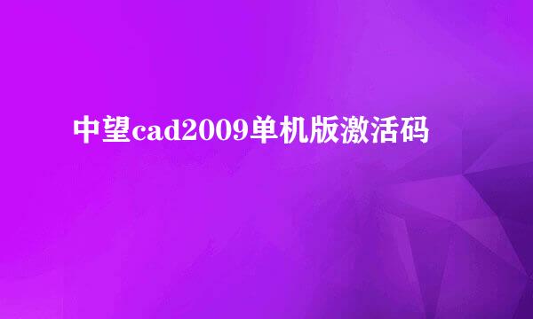 中望cad2009单机版激活码