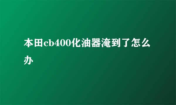 本田cb400化油器淹到了怎么办